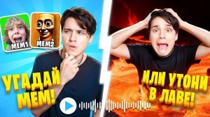 УГАДАЙ МЕМ или УТОНИ В ЛАВЕ 😱🌋 ЧЕЛЛЕНДЖ В РОБЛОКС🔥😂