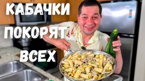 Что приготовить из Кабачков? Рецепт покоряет сразу!Сливочная паста, которую захочется готовить Снова