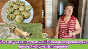 Почему у меня нет пенсии. Кабачки в микроволновке для тех, кому нельзя жареное