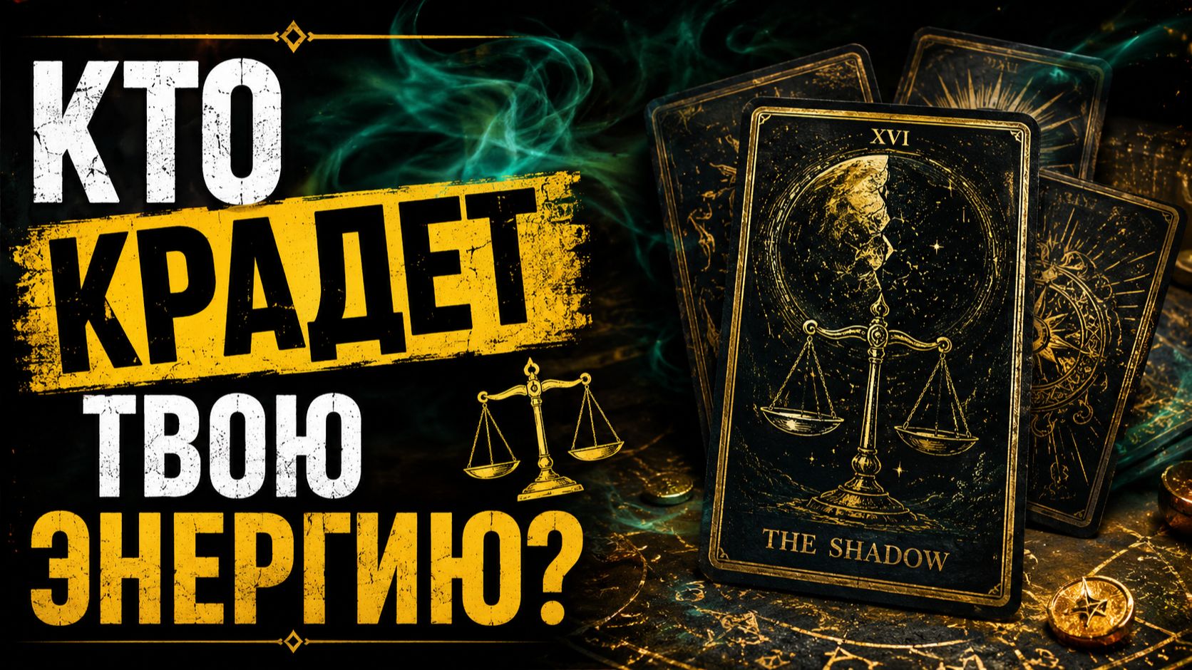 🌑 КТО ТАЙНО ВРЕДИТ ВАШЕМУ СЧАСТЬЮ И КАК ЗАЩИТИТЬСЯ?! Показываю скрытых врагов! | Расклад на Таро смотреть онлайн