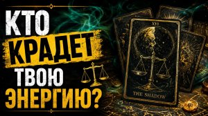 🌑 КТО ТАЙНО ВРЕДИТ ВАШЕМУ СЧАСТЬЮ И КАК ЗАЩИТИТЬСЯ?! Показываю скрытых врагов! | Расклад на Таро