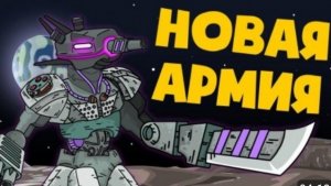 Новая Армия - Мультики про танки