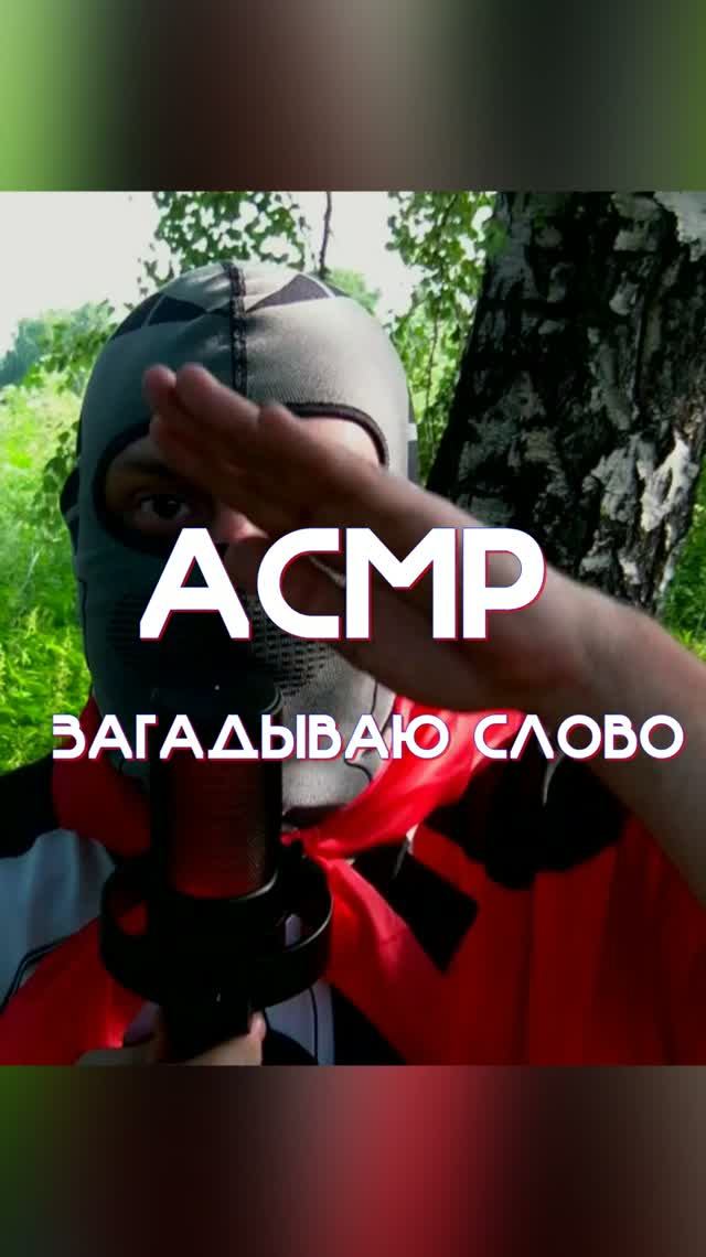 ASMR ТИХИЙ ГОЛОС ЗАГАДЫВАЮ СЛОВО  ШЁПОТ  #shorts #asmr