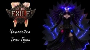 PATH OF EXILE 2 | ЧАРОДЕЙКА| ТКАЧ БУРЬ | ДЕНЬ 3