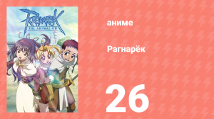 Рагнарёк 26 серия (аниме-сериал, 2004)