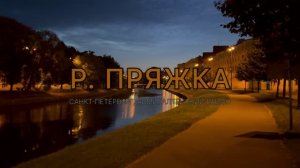 Река Пряжка