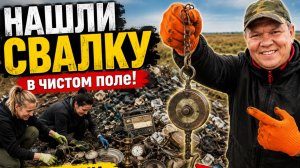 Нашли СВАЛКУ в чистом поле! Люди выбросили вещи на десятки тысяч рублей! 😱