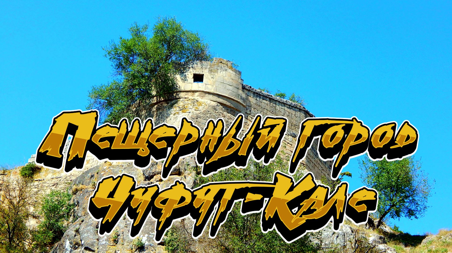 Пещерный город Чуфут-Кале The cave city of Chufut-Kale смотреть онлайн