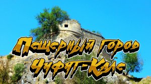 Пещерный город Чуфут-Кале  The cave city of Chufut-Kale
