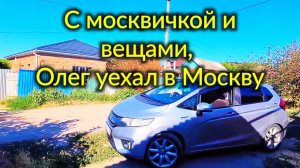 С москвичкой и вещами Олег уехал в Москву. Днём ранее... Ейск♥️