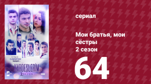 Мои братья, мои сёстры 2 сезон 64 серия (сериал, 2021)