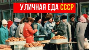 7 Уличных блюд СССР, которые исчезли навсегда