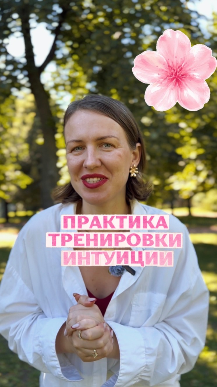 Сильная интуиция. Развиваем чувствование