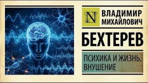 (Audio Drugs. Psychology)Аудиокнига Психика и жизнь. Внушение | Владимир Бехтерев