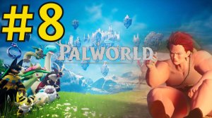 Palworld Прохождение(2026) ч8 -