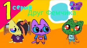 Артимба и его друзья: 2 сезон - Друг Фемчика (1 серия)