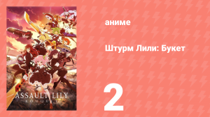 Штурм Лили: Букет 2 серия (аниме-сериал, 2020)
