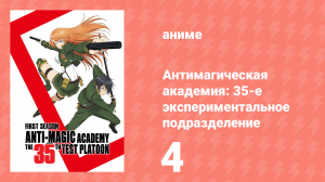 Антимагическая академия: 35-е экспериментальное подразделение 4 серия (аниме-сериал, 2015)