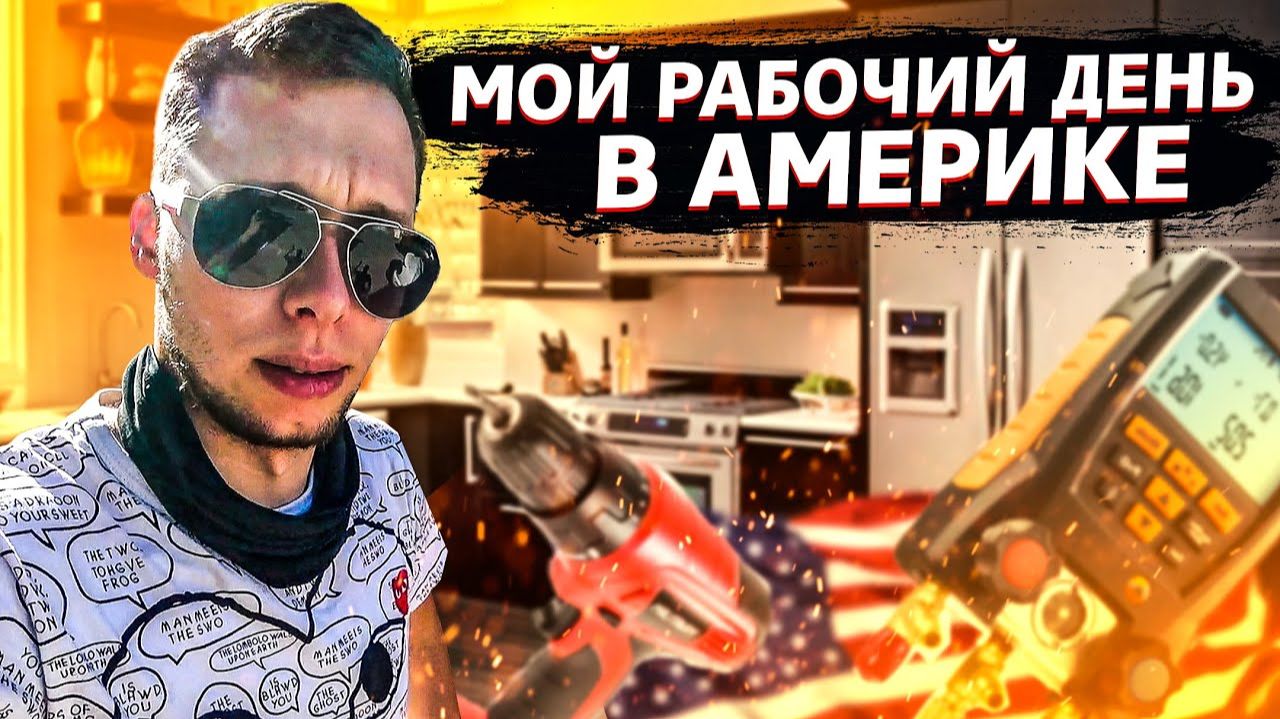 Все серии ! / Американцы ничего не умеют / Русские техники в США / Свич 1.75 смотреть онлайн