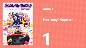 Рок-шоу! Короче! 1 серия (аниме-сериал, 2016)