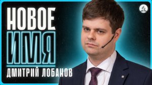 Лобанов Д. - «Новое имя» | 2026-07-18