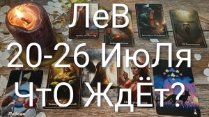 #ЛЕВ ТАРО НЕДЕЛЬКА 20-26 ИЮЛЯ 💖#ГаданиеНаБудущее#ТароНеделя#ТароПрогноз#ТароГадание