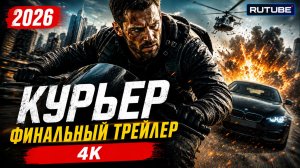 Курьер — Финальный трейлер (2026)
