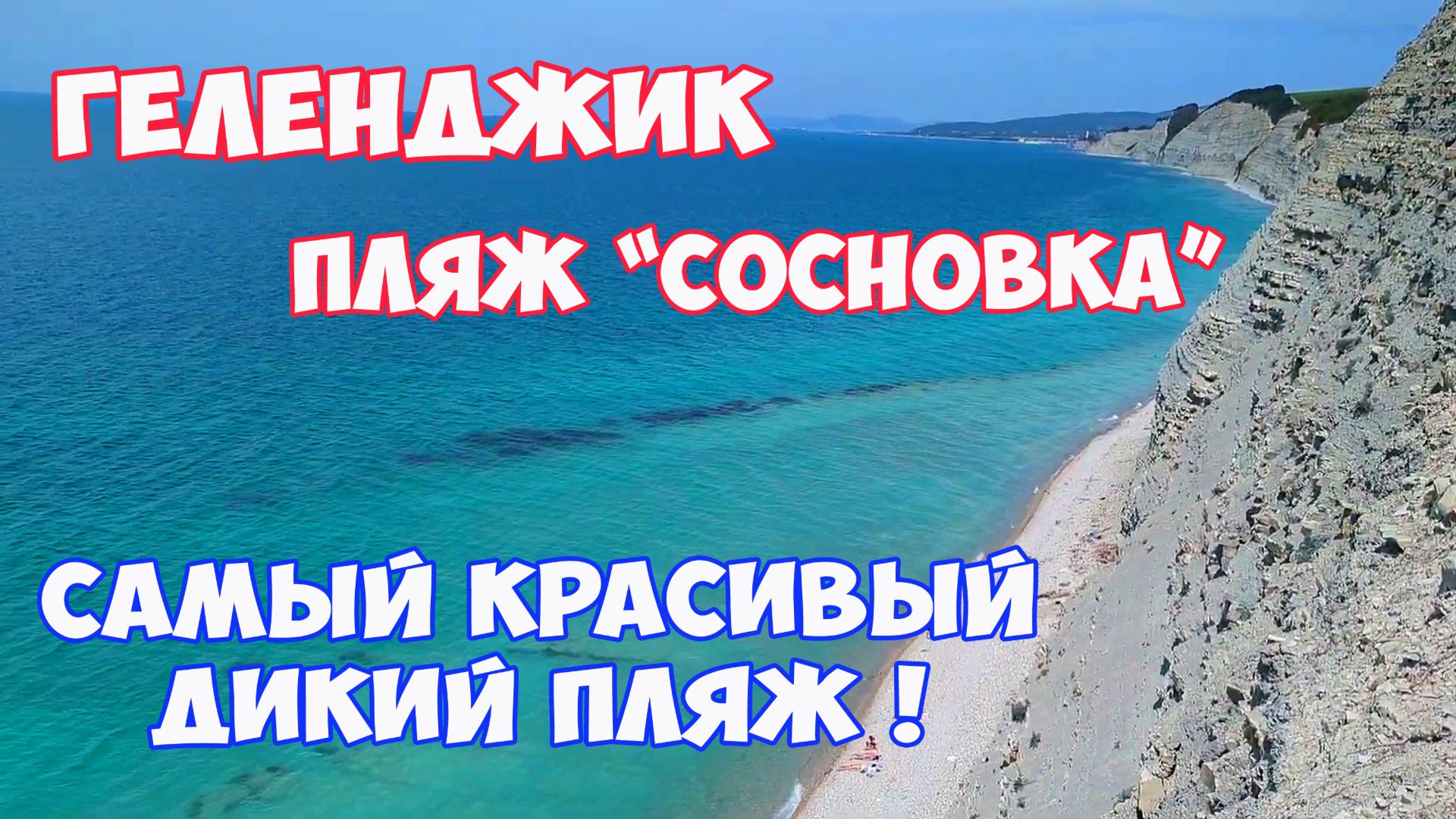 Геленджик. Пляж Сосновка в Геленджике. Самый красивый дикий пляж Геленджика