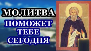Сегодня поможет Молитва преподобному Сергию Радонежскому