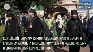 Святейший Патриарх Кирилл совершил малую вечерню с чтением акафиста преподобному Сергию Радонежскому
