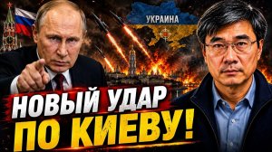 НОВЫЙ УДАР ПО КИЕВУ!