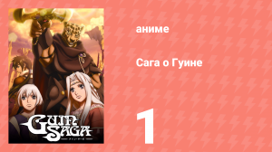 Сага о Гуине 1 серия (аниме-сериал, 2009)