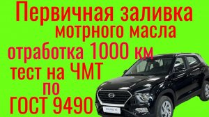 SOLARIS HC , первичная заливка масла 1000 км , тест на ЧМТ по ГОСТ9490