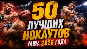 50 ЛУЧШИХ НОКАУТОВ MMA 2026 года