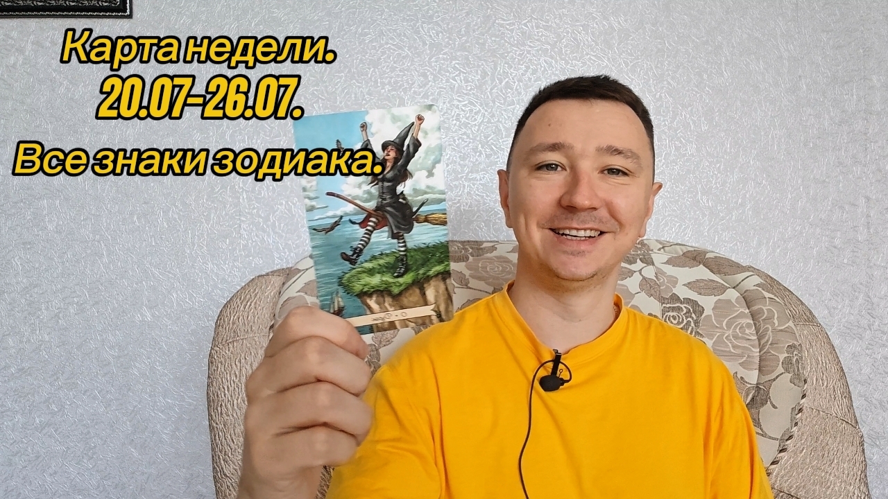 Карта недели.  20.07-26.07. Все знаки зодиака.