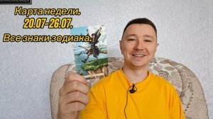 Карта недели.  20.07-26.07. Все знаки зодиака.