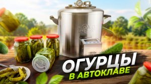 Секрет Хрустящих ОГУРЦОВ всю зиму в Автоклаве!