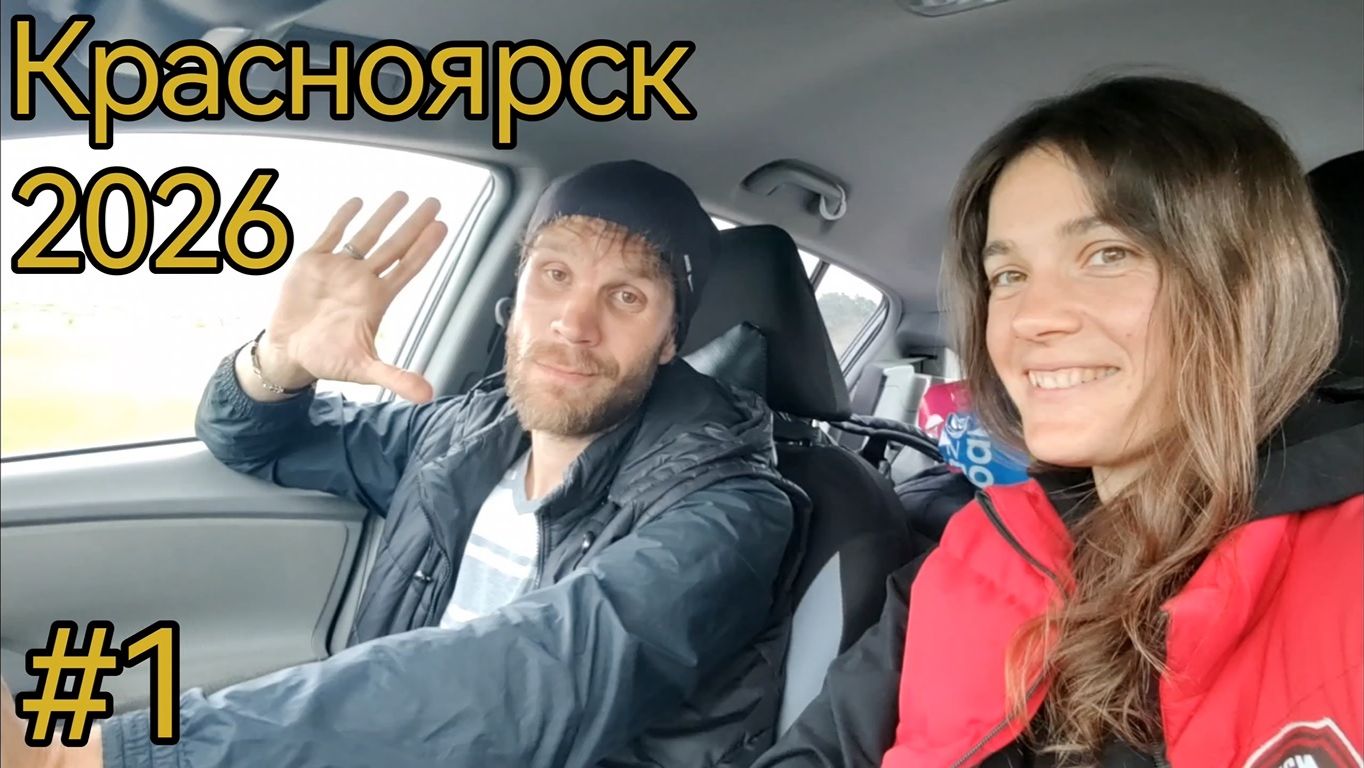 Красноярск. Дорога. Прогулка по городу