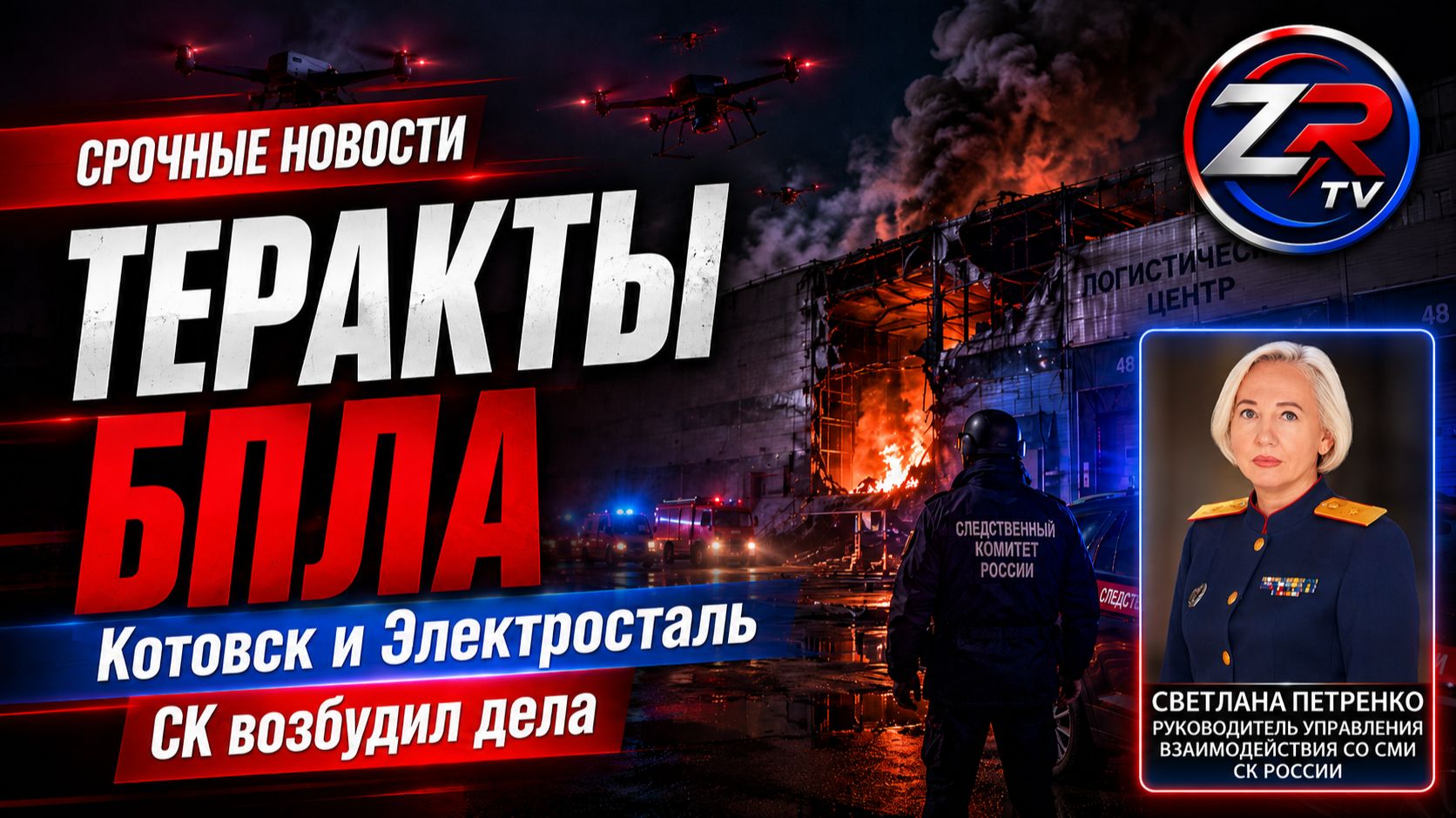 СК России возбудил дела о терактах после атак БПЛА на логистические центры в Котовске и Электростали смотреть онлайн
