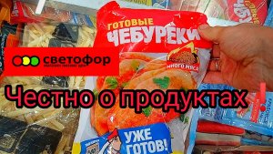 СВЕТОФОР /  ЧЕСТНО О ПРОДУКТАХ ❗Обзор ассортимента ✅