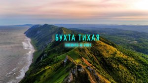 Бухта Тихая , Сахалин.