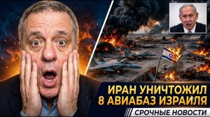 ШОК Иран заявил об ударе по 8 авиабазам Израиля что произошло за 4 часа