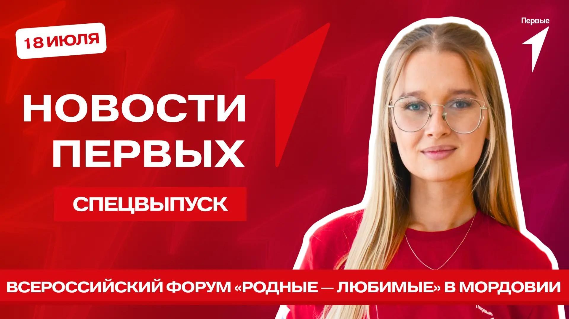 «Новости Первых»: Всероссийский форум «Родные — Любимые» | Премьера «На деревню дедушке 2» | VK Fest