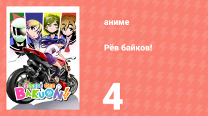 Рёв байков! 4 серия (аниме-сериал, 2016)