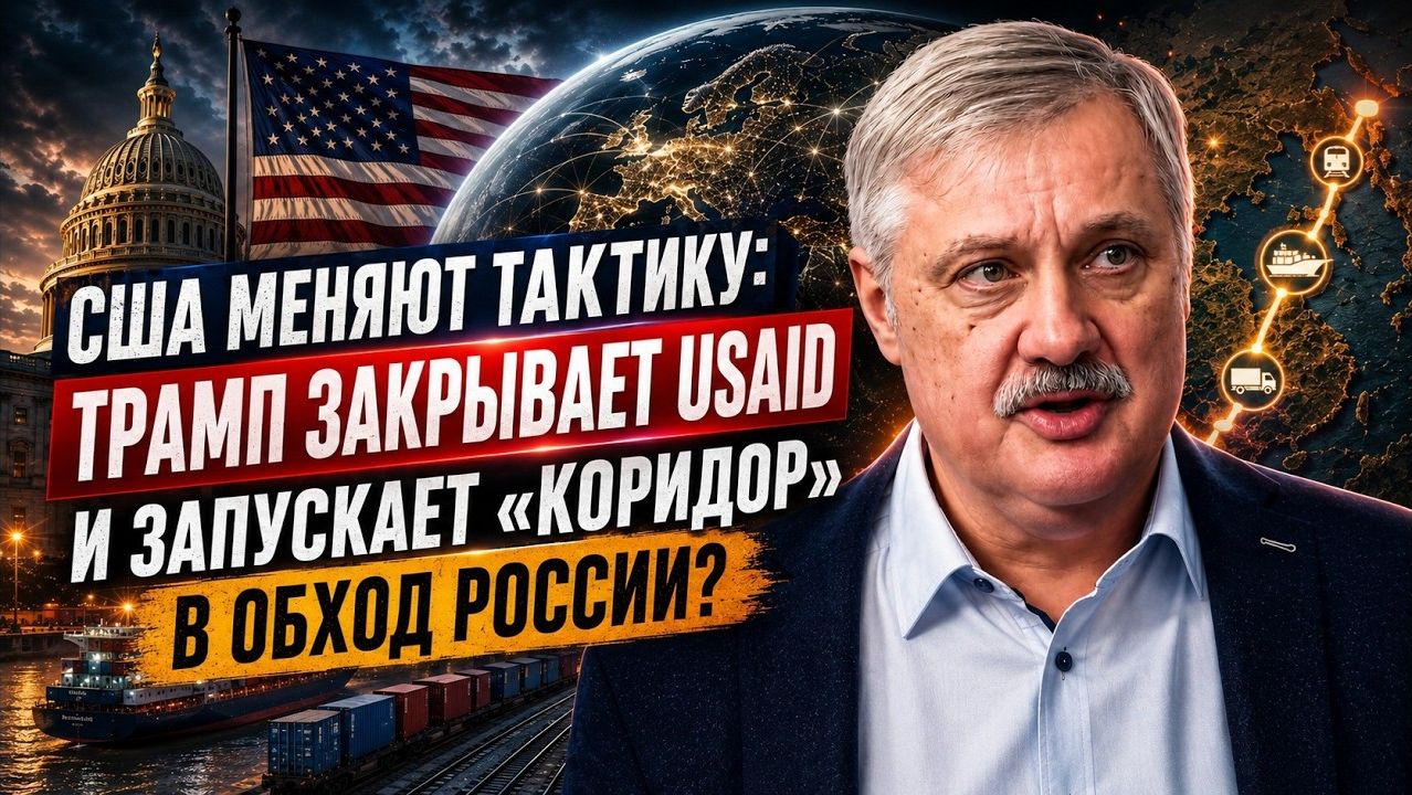 США меняют тактику; Трамп закрывает USAID и запускает «коридор» в обход России¿ (1080p_30fps_H264-12 смотреть онлайн