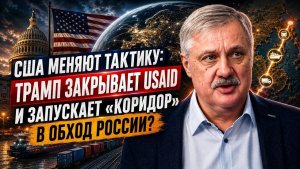 США меняют тактику; Трамп закрывает USAID и запускает «коридор» в обход России¿ (1080p_30fps_H264-12