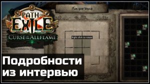 Подводный фарм, удаление синтеза, ExileCon и прочее из интервью | Path of Exile