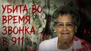 Тайна самого страшного телефонного звонка. История Рут Прайс