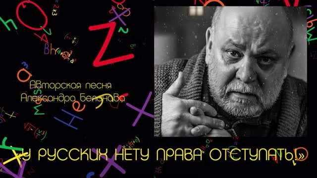«У РУССКИХ НЕТУ ПРАВА ОТСТУПАТЬ!»  Авторская песня Александра Беланова