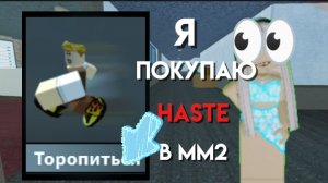 Я ПОКУПАЮ HASTE В ММ2!